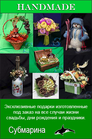 Купить подарок в Москве (Хенд-мейд)